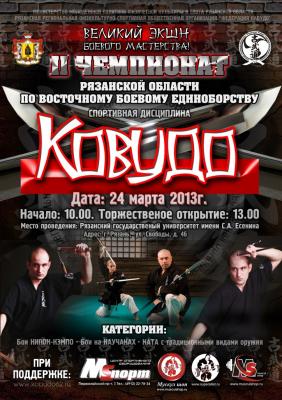 В РГУ пройдёт чемпионат Рязанской области по кобудо